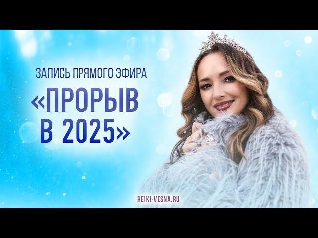 12.12 «Прорыв в 2025» Активируйте внутреннюю силу