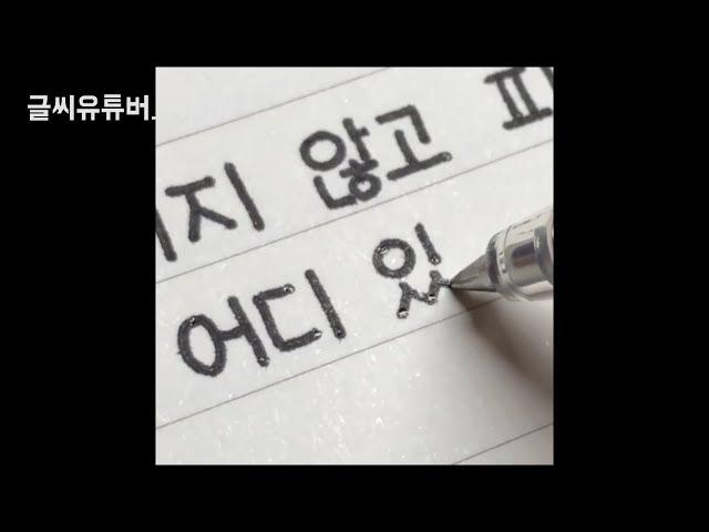 an incredible handwriting fascinated by 100,000 people / Korean handwriting