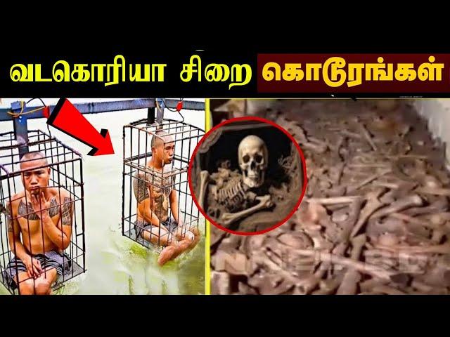 வடகொரியா சிறையில் உயிருடன் செய்யப்படும் கொடுமை -இதை பார்த்தா உறைந்து போவீங்க