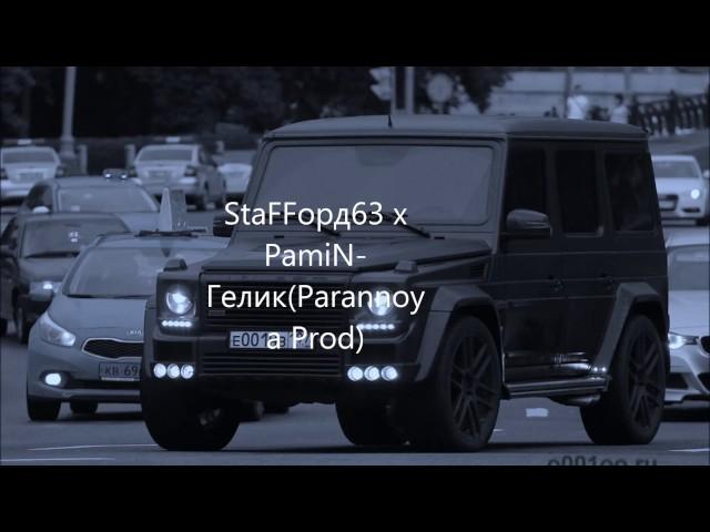 StaFFорд63 - Гелик (feat. PamiN)