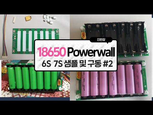 18650 powerwall 6S 7S 샘플 및 구동 2 진반장