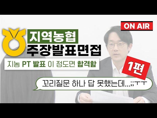지농 주장면접 PT발표이 정도면 충분히 합격합니다 지역농협 합격자 답변 예시️