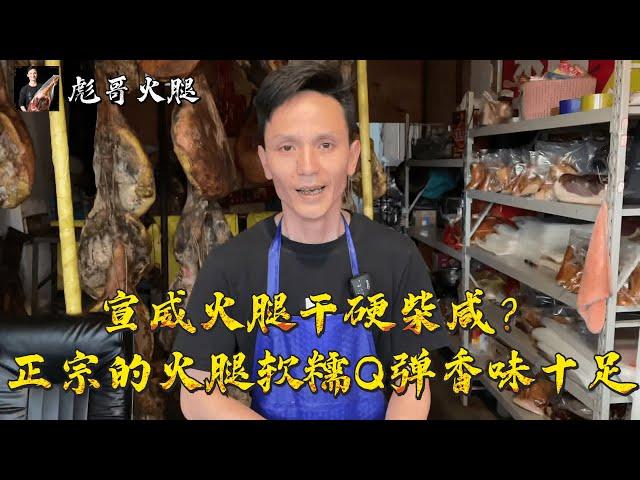 Xuanwei ham is dry, hard and salty? Authentic farm ham is soft