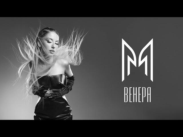 Mihaela Marinova - Венера (Official Audio)