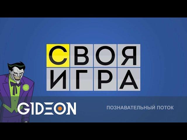 Стрим: СВОЯ ИГРА СО СТРИМЕРАМИ! ПОБЕДИТ ЛИ ДЖОКЕР В ЭТОТ РАЗ?