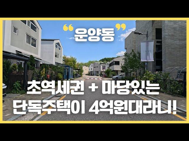 마당 있는 단독주택 초역세권인데도 4~5억 원대! 김포 운양동 타운하우스