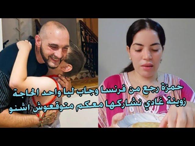 حمزة رجع من فرنسا وجاب ليا واحد الحاجة زوينة غادي نشاركها معكم متوقعوش شنو ️ شوفو دراري كي ستقبلوه