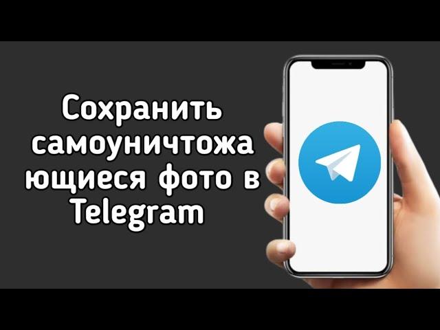 Как Сохранить самоуничтожающиеся фото в Telegram с IPhone и Android | ЛУЧШИЙ СПОСОБ