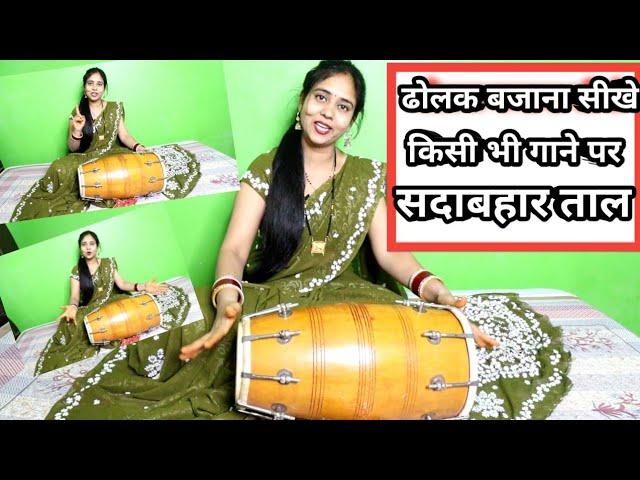 ढोलक बजाना सीखे जल्दी से किसी भी गाने पर सदाबहार ताल |dholak bajana sikhe, very easy dholak learning