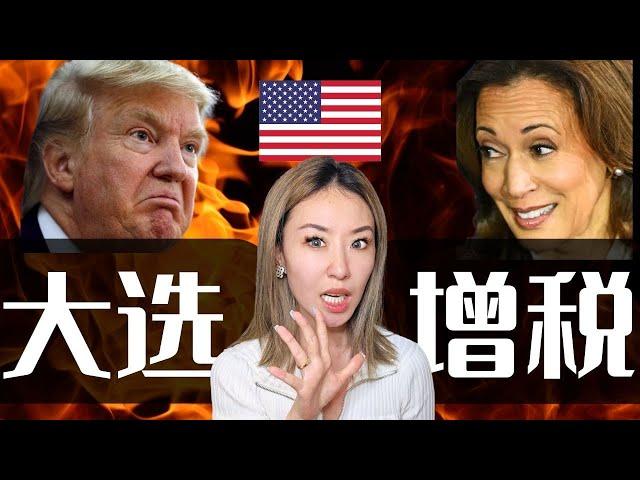 美国大选背后的投资秘密！美元、美债和全球市场的连锁反应