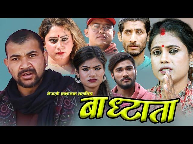 jiwan ko badhyata - New Nepali Full Movie || lalit singh saud  shirjana, sukraa, anu, Buddhi 2079