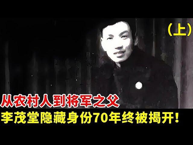 从农家子弟到将军之父,没人注意的李茂堂,竟是背后推手?隐藏身份70年终被揭开! #综艺 #历史故事 #历史 #历史人物 #战争 #解密档案