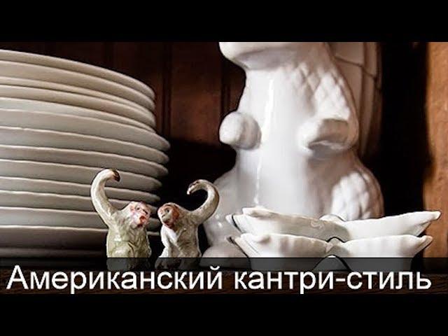ВИНТАЖНЫЙ АМЕРИКАНСКИЙ КАНТРИ СТИЛЬ ДЛЯ КВАРТИРЫ СВОИМИ РУКАМИ