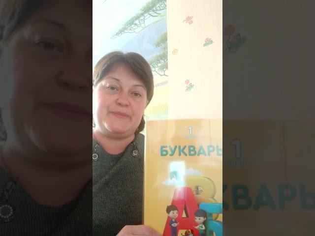 Жамбылская область, Мойынкумский район,  Школа Шығанақ, отзыв Родителя 1 класса о книге "Букварь"