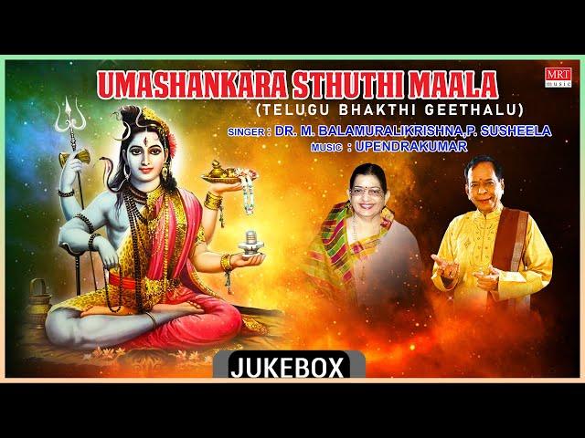 Lord Shiva Telugu Bhakthi Geethalu | Umashankara Sthuthi Maala |P.Susheela, Dr.M.Balamuralikrishna |