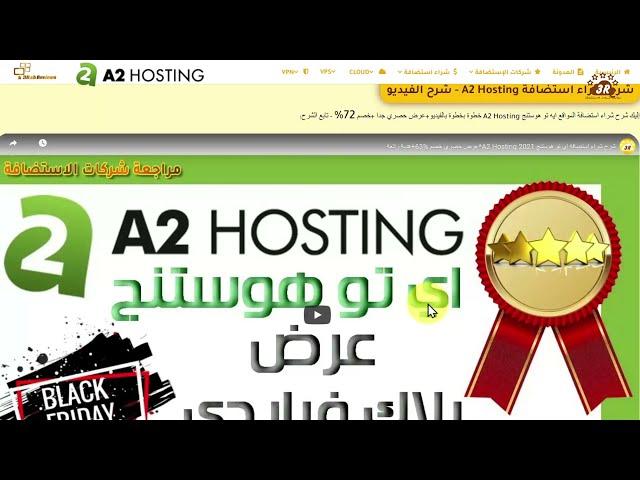 شراء استضافة مشتركة اي تو هوستنج A2hosting Shared Hosting+خصم 72%+بونص ملفات تحليل منافسيك سيو مجانا