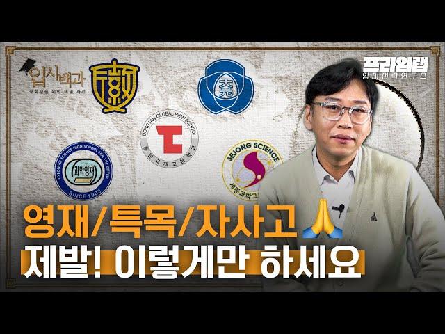 [입시백과] 학생부 관리 못하면 영재·특목·자사고 포기?! 대입까지 영향 미치는 학생부! 지금부터 이렇게 준비하세요! [프라임랩]