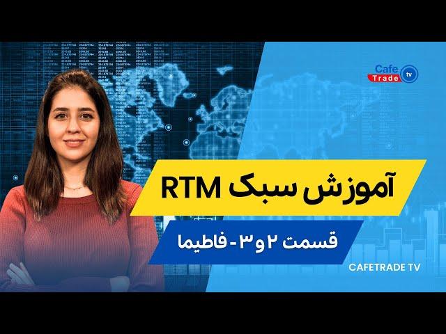 آموزش سبک آر تی ام(RTM) قسمت  دوم