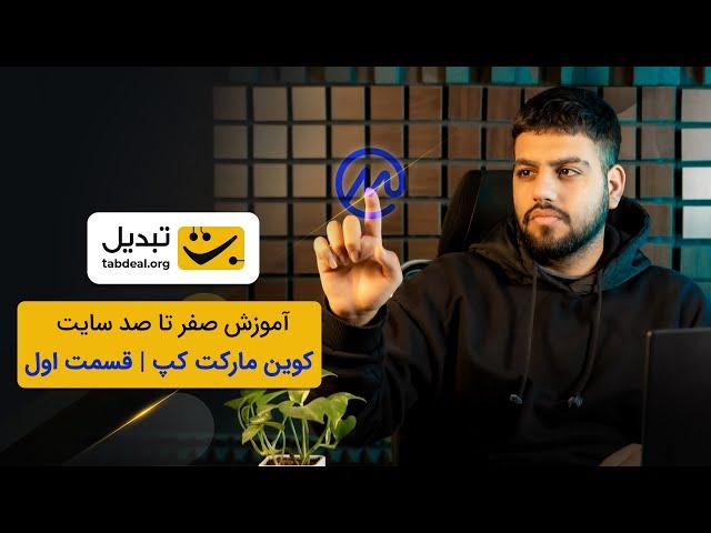 کامل‌ترین آموزش سایت CoinMarketCap