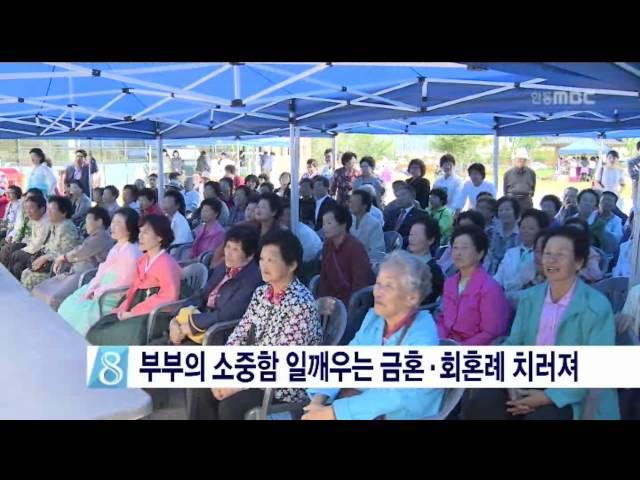 [안동MBC뉴스]의성 장수부부 금혼·회혼례 개최