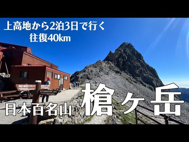 【登山】真夏の北アルプス、日本のマッターホルン、槍ヶ岳に登ってきました。今回は2泊3日の小屋泊、快適な小屋と厳しいルートを堪能してきました【長野県】【岐阜県】【日本百名山】【北アルプス】