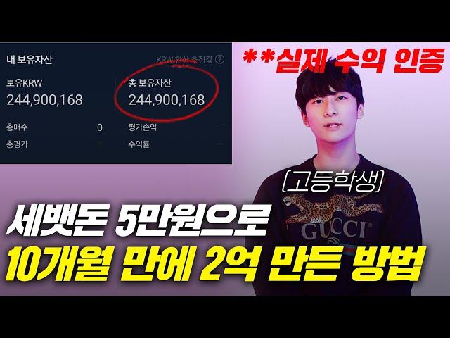 세뱃돈 5만원으로 코인 투자해서 2억원 만든 고등학생 (실제 수익 인증)