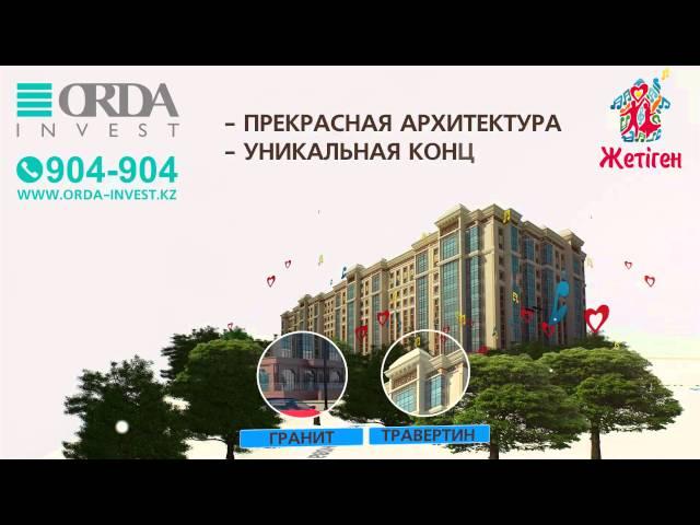 Корпорация Orda Invest. Новый жилой комплекс Жетiген