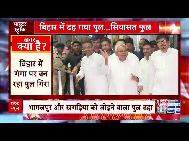 Bihar Bridge Collapse : बिहार में ढह गया पुल.. सियासत फुल ! | Bihar News | ABP News | Hindi News