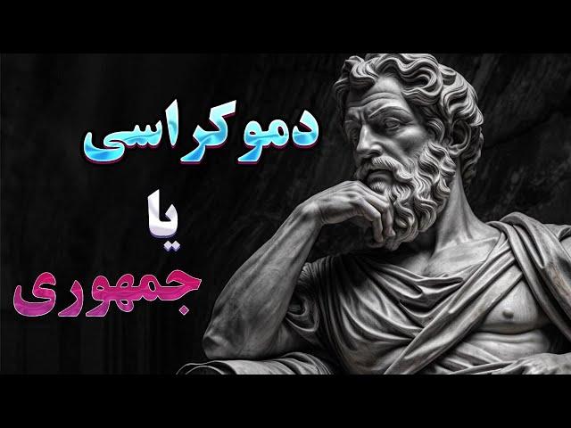 دموکراسی در مقابل جمهوری| تفاوت میان جمهوری و دموکراسی چیست ؟!