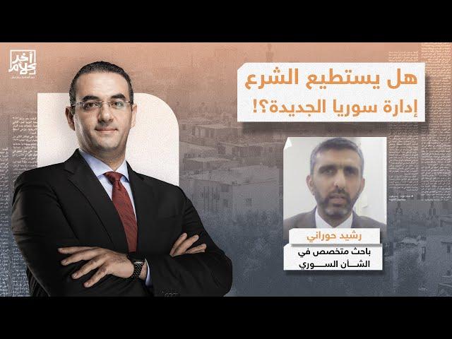 رشيد حوراني يكشف عن أبرز التحديات التي تواجه الإدارة السورية الجديدة بعد سقوط الأسد!