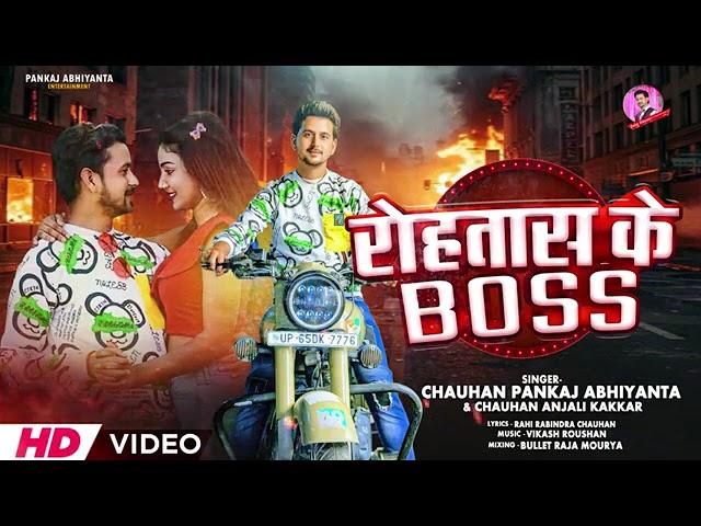 #Rohtas Ke Boss | जिला रोहतास के बॉस Chauhan Pankaj Abhiyanta | Chapra Ke Boss | Bhojpuri Song 2025