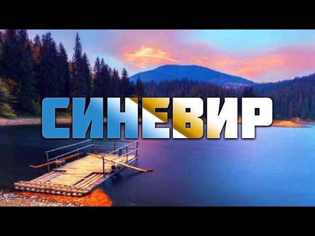 SYNEVIR | LAKE IN THE MOUNTAINS | ACATION IN THE CARPATHIANS