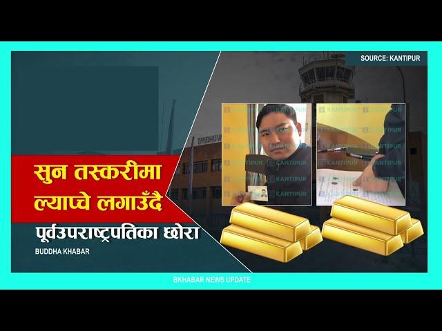 गृहमन्त्री लामिछाने ए'क्सनमा, सुन का'ण्ड पूर्वउपरास्ट्रपतीका छो'राबाट अनु'सन्धान | Epic Khabar