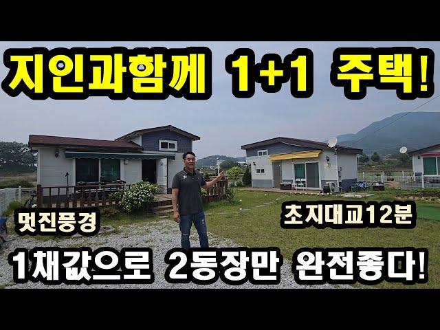 NO318#지인과함께라면 1+1강화전원주택,강화도전원주택