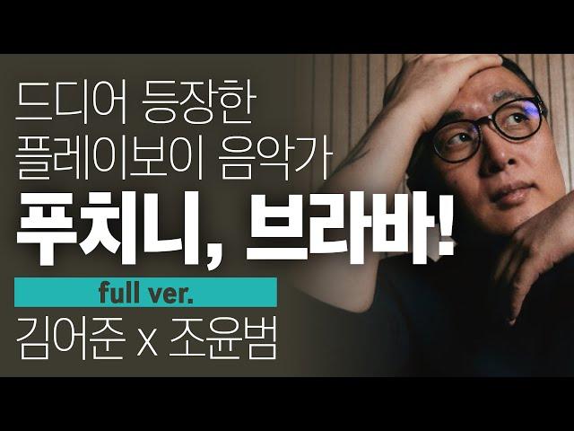 〔월말 김어준〕 드디어 등장한 플레이보이 음악가, 푸치니 #풀버전