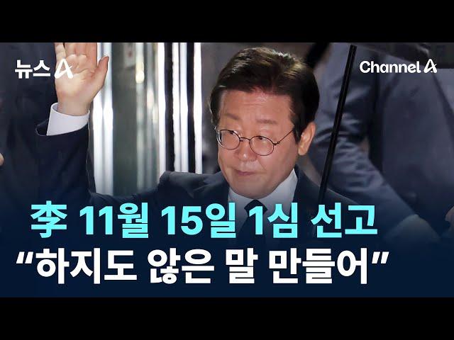 이재명 11월 15일 1심 선고…“하지도 않은 말 만들어” / 채널A / 뉴스A