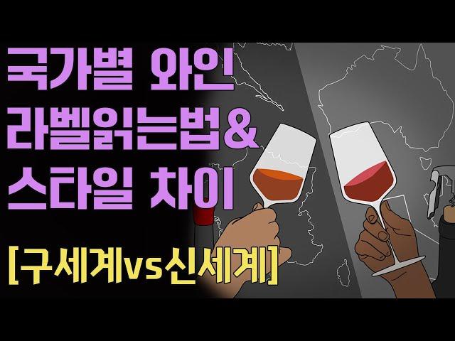 [와인라벨 읽는법&스타일차이] 구세계vs신세계 와인? 각국의 라벨과 스타일 차이 정리!!