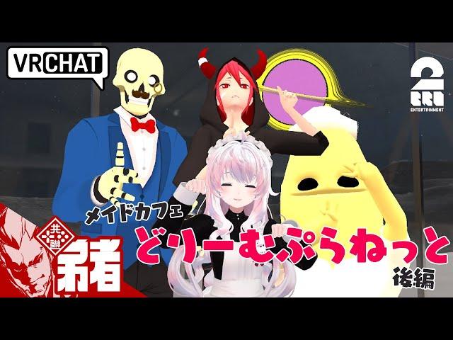 【ライブショー&美術館!!】弟者,メロ,ちんさんの「VRChat メイドカフェどりーむぷらねっと」後編【2BRO.】