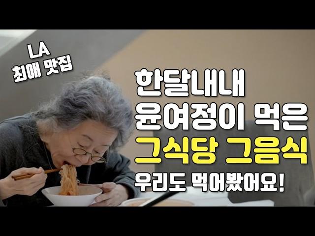 윤여정의 LA 최애 맛집, 그 음식 먹다가 저 세상 가는 줄