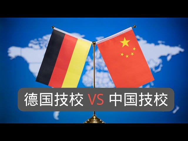 德国技校VS中国技校/在德国上技校的体验/德国双元制入学