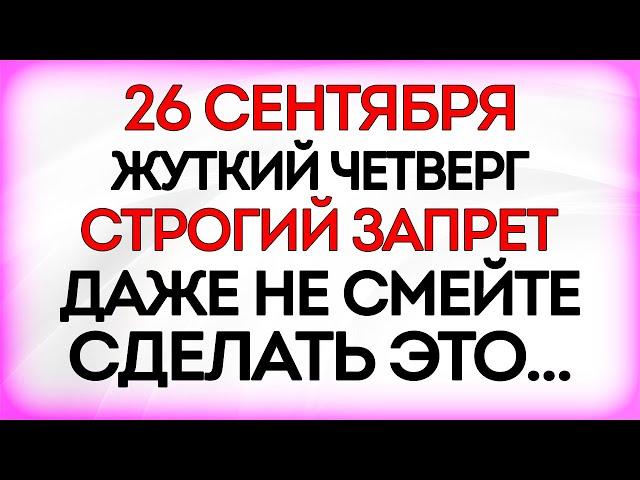 26 сентября Корнилов День. Что нельзя делать 26 сентября. Приметы и Традиции Дня