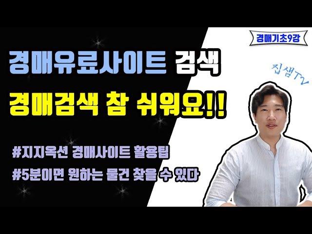 경매물건검색 유료경매정보지 지지옥션 사용방법(2)