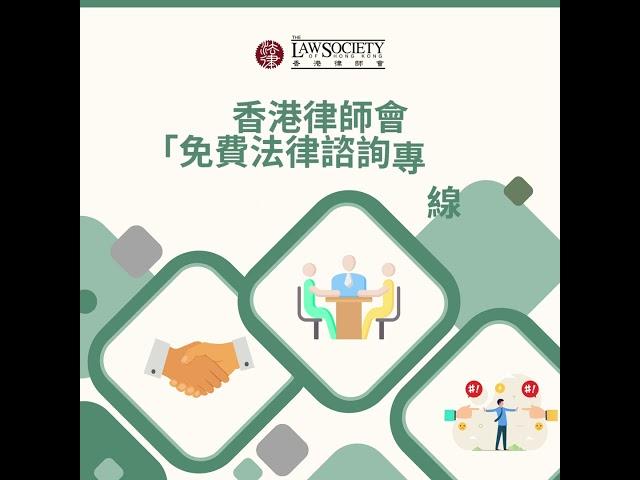 香港律師會「免費法律諮詢專線」調解  82008002