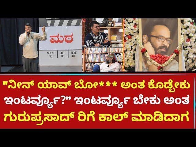 "ನೀನ್ ಯಾವ್ ಬೋ*** ಅಂತ ಕೊಡ್ಬೇಕು ಇಂಟರ್ವ್ಯೂ?" ಇಂಟರ್ವ್ಯೂ ಬೇಕು ಅಂತ ಗುರುಪ್ರಸಾದ್ ರಿಗೆ ಕಾಲ್ ಮಾಡಿದಾಗ | Keerthi