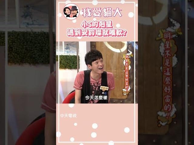原來小S不敢招惹安鈞璨啊【康熙來了 #shorts 】