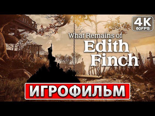 WHAT REMAINS OF EDITH FINCH Полное Прохождение ● ИГРОФИЛЬМ На Русском [4K PC] ● История Семьи Финч