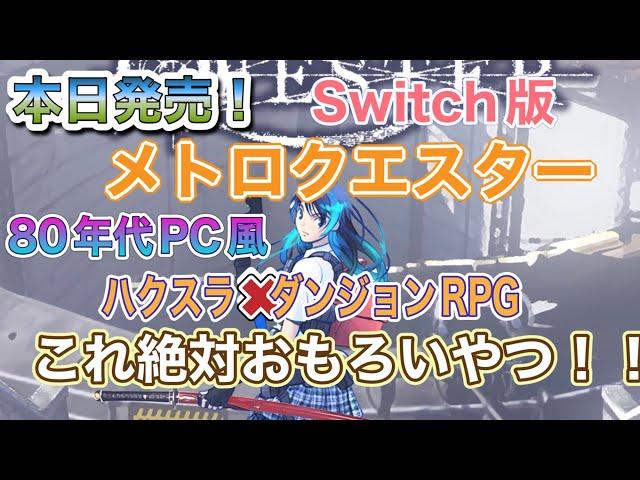 【Switch版】メトロクエスターをやってみた