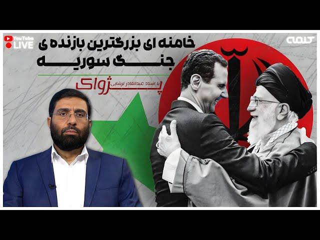 خامنه ای بزرگترین بازنده ی جنگ سوریه | پژواک | 10/12/2024