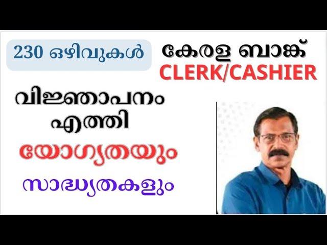 CLERK CASHIER |KERALA BANK |NOTIFICATION|ആര്‍ക്കൊക്കെ അപേക്ഷിക്കാം?|സാദ്ധ്യതകള്‍