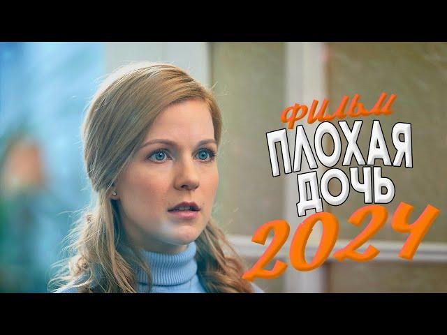 ЭТОТ ФИЛЬМ ПРОКАЛЫВАЕТ СЕРДЦЕ НАСКВОЗЬ! ПЛОХАЯ ДОЧЬ Мелодрамы 2024, фильмы новинки